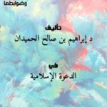 تحميل كتاب الدعوة إلى الله بالمجادلة مفهومها ومشروعيتها وضوابطها ل د. إبراهيم بن صالح الحميدان PDF