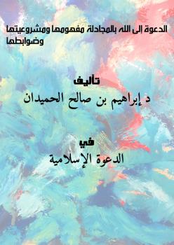 تحميل كتاب الدعوة إلى الله بالمجادلة مفهومها ومشروعيتها وضوابطها ل د. إبراهيم بن صالح الحميدان PDF