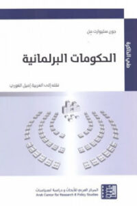تحميل كتاب الحكومات البرلمانية لـ جون ستيوارت مل PDF جون ستيوارت مل