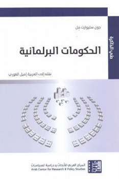 تحميل كتاب الحكومات البرلمانية لـ جون ستيوارت مل PDF جون ستيوارت مل