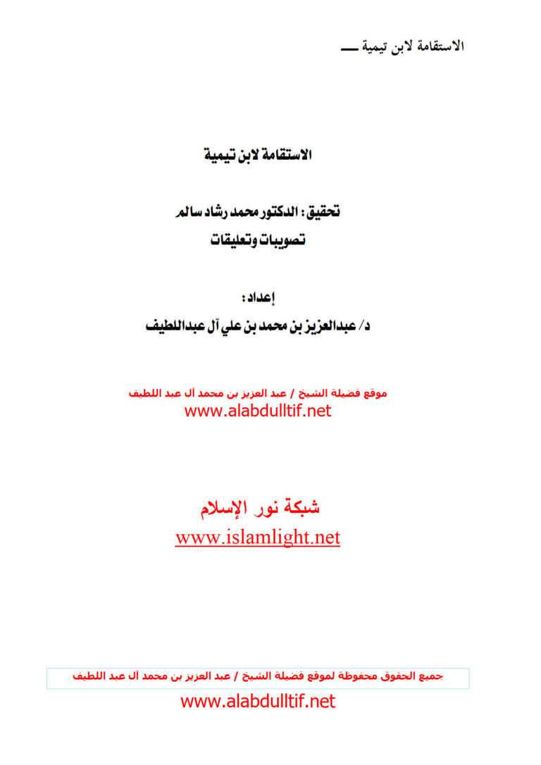 تحميل كتاب الإستقامة PDF ابن تيمية