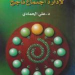 تحميل كتاب 66 وصية ومهارة لإدارة اجتماع ناجح PDF