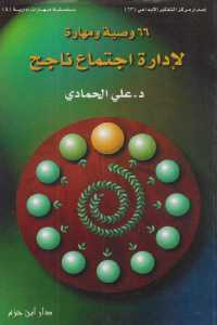 تحميل كتاب 66 وصية ومهارة لإدارة اجتماع ناجح PDF