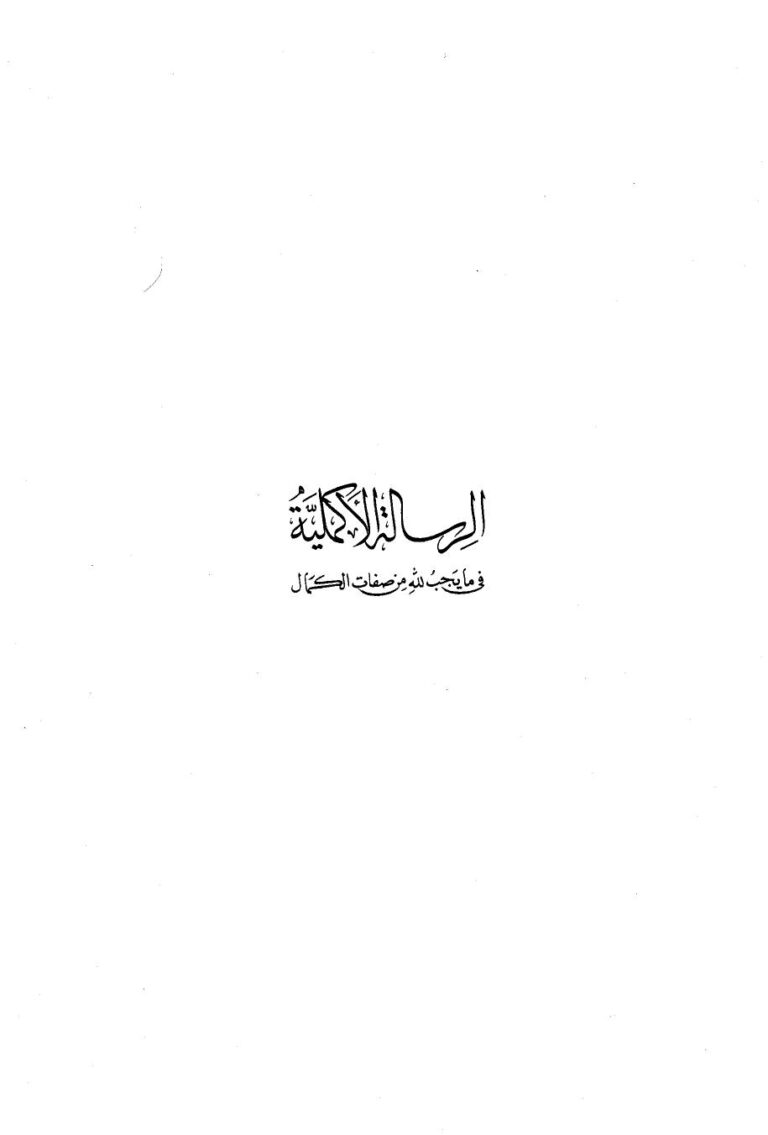 تحميل كتاب الرسالة الأكملية في ما يجب لله من صفات الكمال PDF أحمد بن عبد الحليم بن عبد السلام بن تيمية الحراني