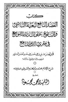 تحميل كتاب القصد النافع لبغية الناشئ والبارع على الدرر اللوامع في مقرئ الإمام نافع PDF محمد بن إبراهيم الشريشي
