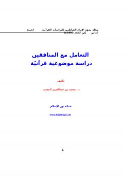 تحميل كتاب التعامل مع المنافقين دراسة موضوعية قرآنيّة لمحمد بن عبد العزيز المسند PDF