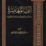 تحميل كتاب الفتيا المعاصرة – دراسة تأصيلية تطبيقية في ضوء السياسة الشرعية (دكتوراه) – ل د.خالد بن عبدالله المزيني PDF
