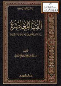تحميل كتاب الفتيا المعاصرة – دراسة تأصيلية تطبيقية في ضوء السياسة الشرعية (دكتوراه) – ل د.خالد بن عبدالله المزيني PDF