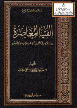 تحميل كتاب الفتيا المعاصرة – دراسة تأصيلية تطبيقية في ضوء السياسة الشرعية (دكتوراه) – ل د.خالد بن عبدالله المزيني PDF