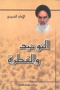 تحميل كتاب التوحيد والفطرة PDF الإمام الخميني