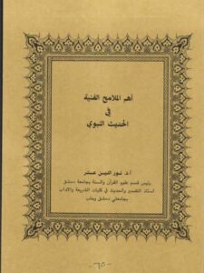 تحميل كتاب أهم الملامح الفنية في الحديث النبوي PDF نور الدين عتر