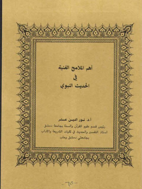 تحميل كتاب أهم الملامح الفنية في الحديث النبوي PDF نور الدين عتر