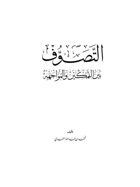 تحميل كتاب التصوف بين التمكين والمواجهة PDF محمد بن عبد الله المقدي