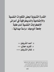 تحميل كتاب القدرة التنبؤية لبعض المتغيرات النفسية والإجتماعية والديمغرافية في أعراض الإضطرابات النفسية لدي طلبة جامعة اليرموك دراسة ميدانية لأحمد الشريفين PDF