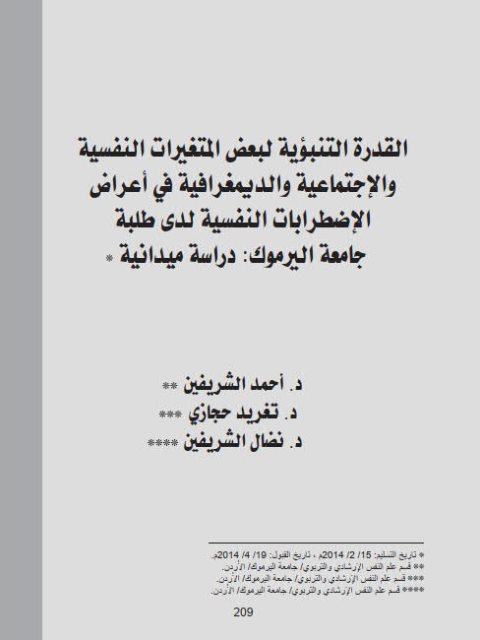 تحميل كتاب القدرة التنبؤية لبعض المتغيرات النفسية والإجتماعية والديمغرافية في أعراض الإضطرابات النفسية لدي طلبة جامعة اليرموك دراسة ميدانية لأحمد الشريفين PDF