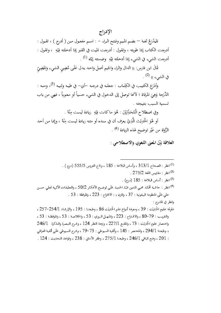 تحميل كتاب الإدراج (من كتاب بحوث في المصطلح) للدكتور ماهر ياسين الفحل PDF ماهر ياسين الفحل