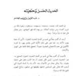تحميل كتاب الحديث الحسن وحجيته PDF عبد العزيز بن أحمد الجاسم