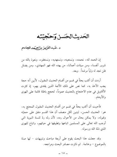 تحميل كتاب الحديث الحسن وحجيته PDF عبد العزيز بن أحمد الجاسم