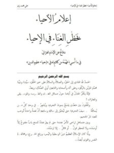 تحميل كتاب إعلام الأحياء بحظر الغناء في الإحياء لعلي محمد زينو PDF
