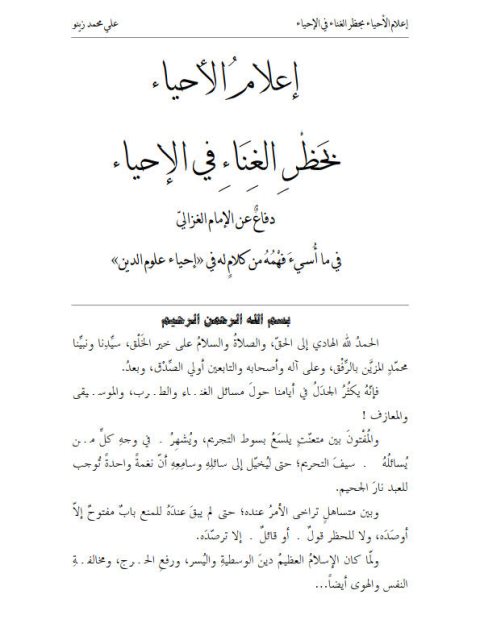 تحميل كتاب إعلام الأحياء بحظر الغناء في الإحياء لعلي محمد زينو PDF