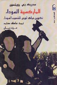 تحميل كتاب الماركسية السوداء : تكوين حراك ثوري للشعوب السوداء PDF