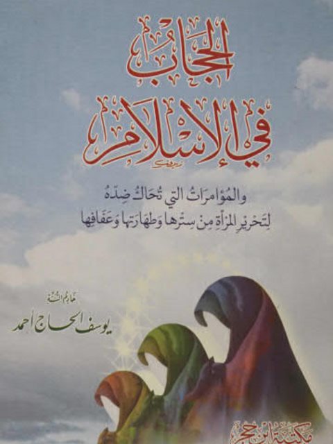 تحميل كتاب الحجاب في الإسلام PDF يوسف الحاج أحمد