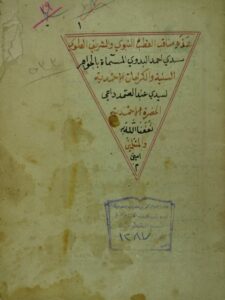 تحميل كتاب الجواهر السنية في النسبة و الكرامات الاحمدية PDF عبد الصمد بن عبد الله المصري