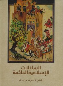 تحميل كتاب السلالات الإسلامية الحاكمة PDF كليفورد إدموند بوزورث