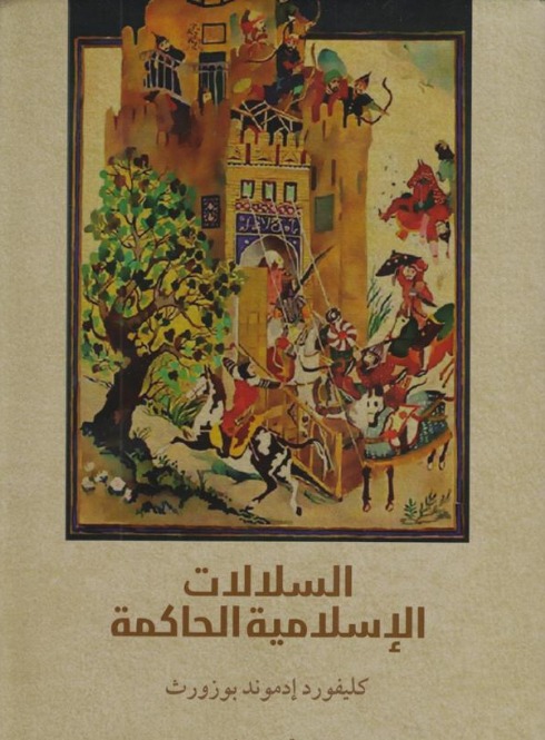 تحميل كتاب السلالات الإسلامية الحاكمة PDF كليفورد إدموند بوزورث