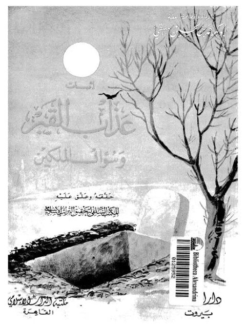 تحميل كتاب إثبات عذاب القبر وسؤال الملكين PDF أحمد بن الحسين بن علي بن موسى البيهقي