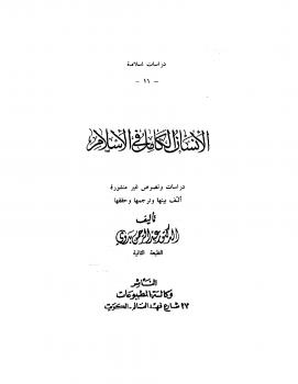 تحميل كتاب الإنسان الكامل فى الإسلام ل ترجمة د. عبد الرحمن بدوى PDF د عبد الرحمن بدوى