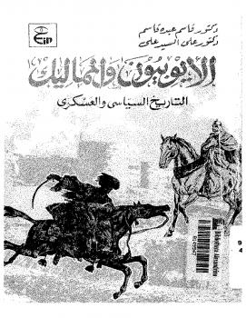 تحميل كتاب الأيوبيون والمماليك PDF علي السيد علي