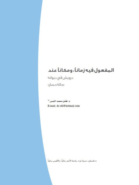 تحميل كتاب المفعول فيه زماناً ومكاناً عند درويش في ديوانه حالة حصار PDF فضل محمد النمس