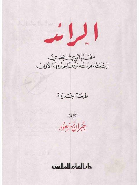 تحميل كتاب الرائد معجم لغوي عصري رتبت مفرداته وفقاً لحروفها الأولى لجبران مسعود PDF جبران مسعود
