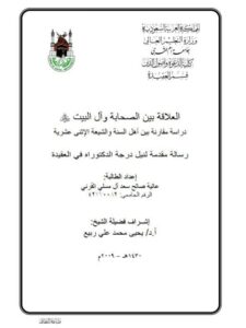 تحميل كتاب العلاقة بين الصحابة وآل البيت دراسة مقارنة بين أهل السنة والشيعة الإثنى عشرية عالية صالح سعد القرني PDF مترجم