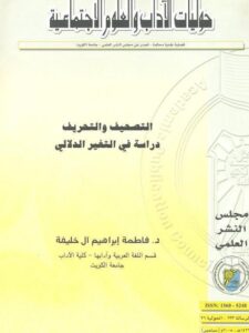 تحميل كتاب التصحيف والتحريف دراسة في التغير الدلالي ل فاطمة إبراهيم آل خليفة PDF فاطمة إبراهيم آل خليفة