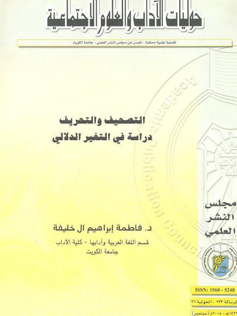 تحميل كتاب التصحيف والتحريف دراسة في التغير الدلالي ل فاطمة إبراهيم آل خليفة PDF فاطمة إبراهيم آل خليفة
