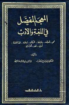 تحميل كتاب المعجم المفصل في اللغة والأدب نحو صرف بلاغة عروض إملاء فقه اللغة أدب نقد فكر أدبي PDF إميل بديع يعقوب – ميشال عاصي