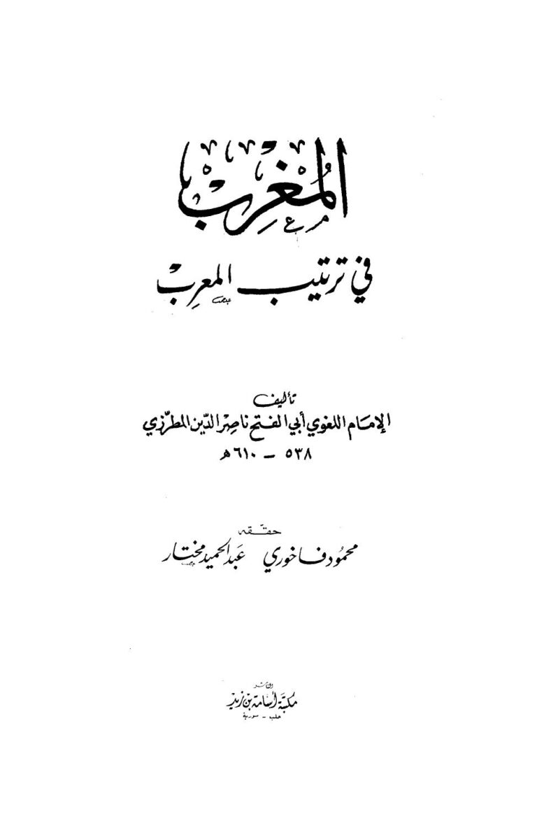تحميل كتاب المغرب في ترتيب المعرب لناصر الدين المطرزي أبو الفتح PDF