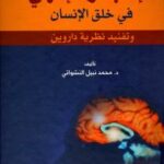 تحميل كتاب الإعجاز الإلهى فى خلق الإنسان وتفنيد نظرية داروين PDF محمد نبيل النشواتي