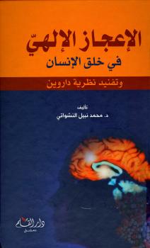 تحميل كتاب الإعجاز الإلهى فى خلق الإنسان وتفنيد نظرية داروين PDF محمد نبيل النشواتي