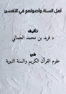 تحميل كتاب أهل السنة وأصولهم في التفسير PDF د.فريد بن محمد الجمالي