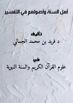 تحميل كتاب أهل السنة وأصولهم في التفسير PDF د.فريد بن محمد الجمالي