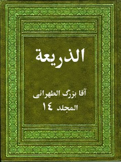 تحميل كتاب الذريعه الي تصانيف الشيعه جلد 14 PDF آقا بزرگ تهراني
