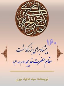 تحميل كتاب 160 پیشنهاد برای بزرگداشت حضرت خدیجه سلام الله علیها PDF سید مجید نبوی