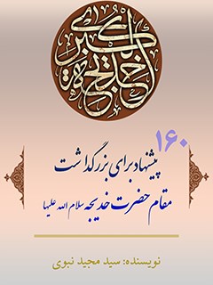 تحميل كتاب 160 پیشنهاد برای بزرگداشت حضرت خدیجه سلام الله علیها PDF سید مجید نبوی
