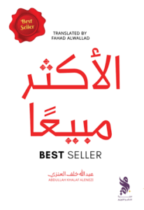 تحميل كتاب الأكثر مبيعا عبد الله خلف العنزي PDF مجانا