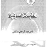 تحميل كتاب الإضافة في شعر عنترة العبسي دراسة نحوية دلالية إحصائية عاهد حسين عبد الله عياش PDF