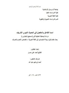 تحميل كتاب اسما الفاعل والمفعول في الحديث النبوي الشريف دراسة وصفية تحليلية في صحيح البخاري PDF الفاتح أحمد علي حسن