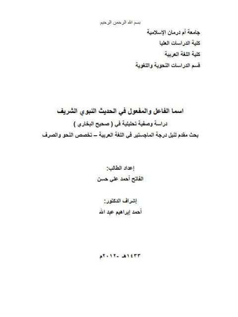 تحميل كتاب اسما الفاعل والمفعول في الحديث النبوي الشريف دراسة وصفية تحليلية في صحيح البخاري PDF الفاتح أحمد علي حسن